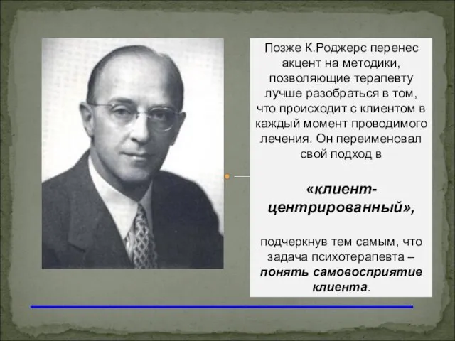 Позже К.Роджерс перенес акцент на методики, позволяющие терапевту лучше разобраться в том,