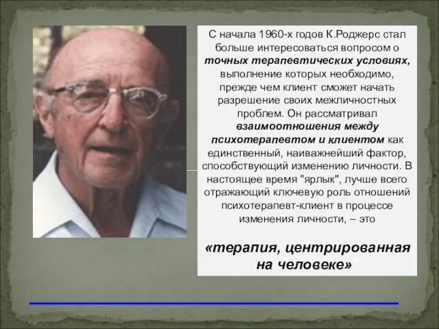 С начала 1960-х годов К.Роджерс стал больше интересоваться вопросом о точных терапевтических