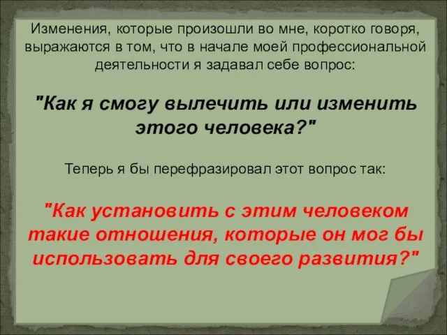 Изменения, которые произошли во мне, коротко говоря, выражаются в том, что в