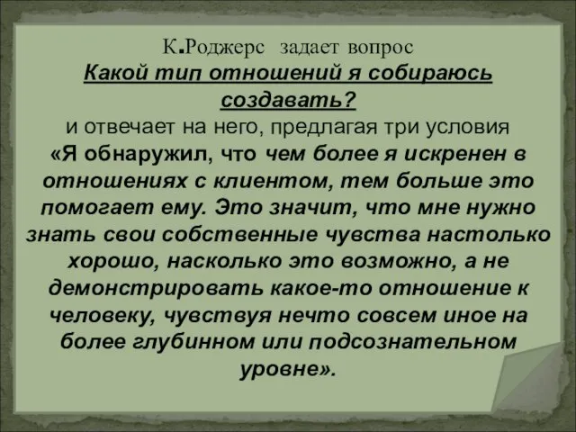 К.Роджерс задает вопрос Какой тип отношений я собираюсь создавать? и отвечает на