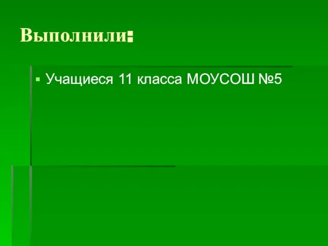 Выполнили: Учащиеся 11 класса МОУСОШ №5