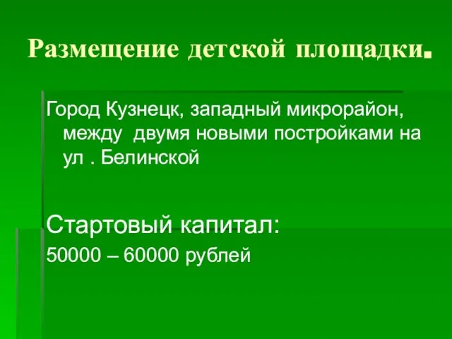 Размещение детской площадки. Город Кузнецк, западный микрорайон, между двумя новыми постройками на