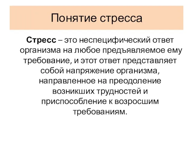 Понятие стресса Стресс – это неспецифический ответ организма на любое предъявляемое ему