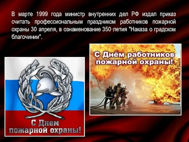 В марте 1999 года министр внутренних дел РФ издал приказ считать профессиональным