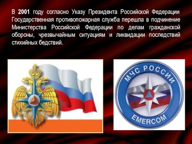 В 2001 году согласно Указу Президента Российской Федерации Государственная противопожарная служба перешла