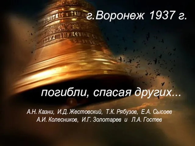 г.Воронеж погибли, спасая других... 1937 г. А.Н. Казни, И.Д. Жестовский, Т.К. Рябузов,