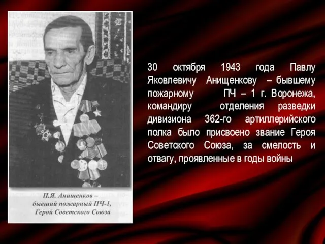 30 октября 1943 года Павлу Яковлевичу Анищенкову – бывшему пожарному ПЧ –