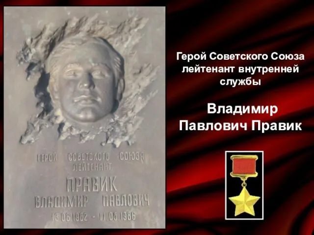 Герой Советского Союза лейтенант внутренней службы Владимир Павлович Правик