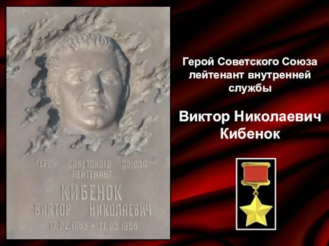 Герой Советского Союза лейтенант внутренней службы Виктор Николаевич Кибенок