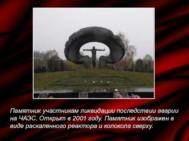 Памятник участникам ликвидации последствии аварии на ЧАЭС. Открыт в 2001 году. Памятник