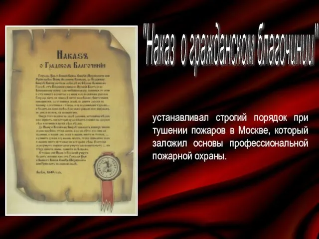 устанавливал строгий порядок при тушении пожаров в Москве, который заложил основы профессиональной