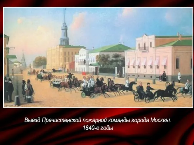 Выезд Пречистенской пожарной команды города Москвы. 1840-е годы