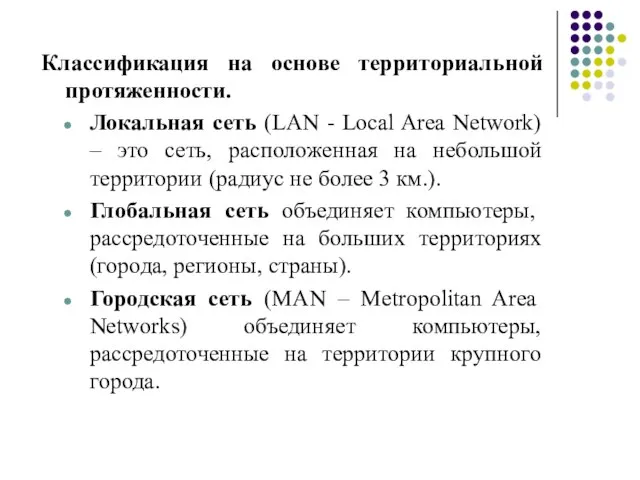 Классификация на основе территориальной протяженности. Локальная сеть (LAN - Local Area Network)