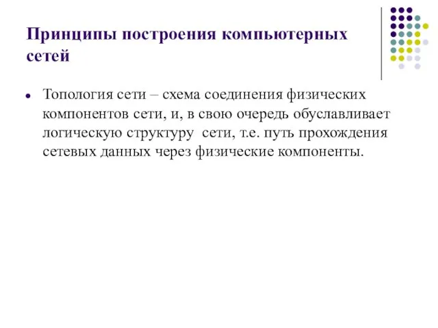 Принципы построения компьютерных сетей Топология сети – схема соединения физических компонентов сети,