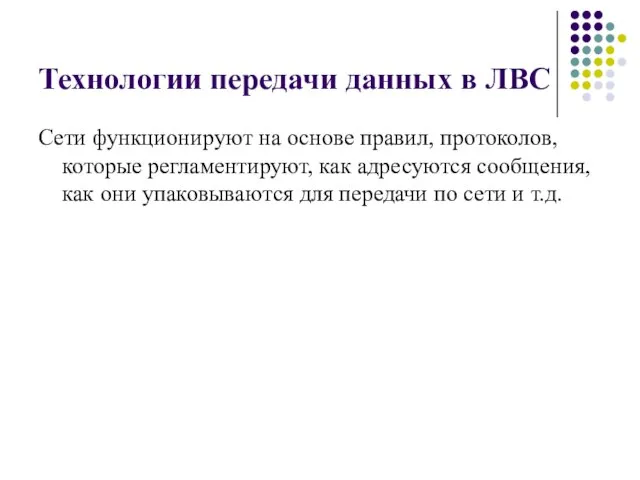 Технологии передачи данных в ЛВС Сети функционируют на основе правил, протоколов, которые