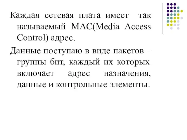 Каждая сетевая плата имеет так называемый MAC(Media Access Control) адрес. Данные поступаю