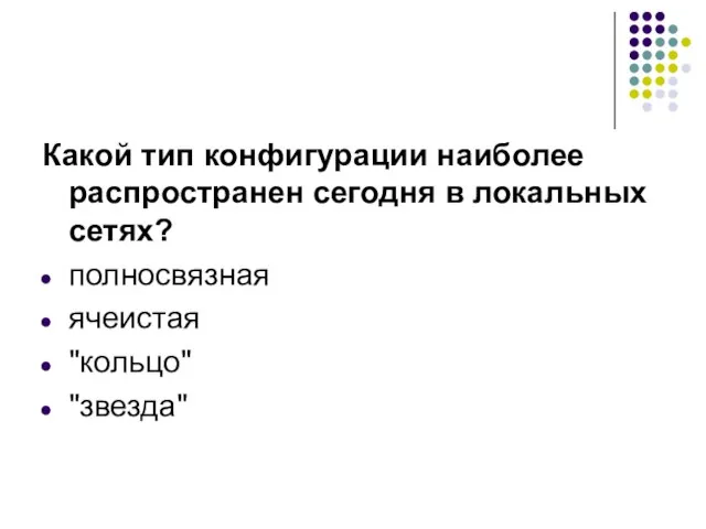 Какой тип конфигурации наиболее распространен сегодня в локальных сетях? полносвязная ячеистая "кольцо" "звезда"