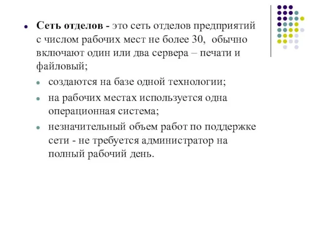 Сеть отделов - это сеть отделов предприятий с числом рабочих мест не