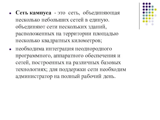 Сеть кампуса - это сеть, объединяющая несколько небольших сетей в единую. объединяют