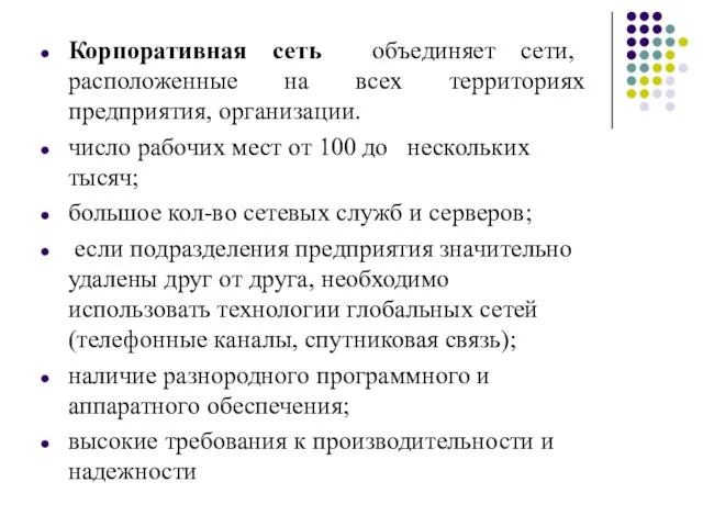 Корпоративная сеть объединяет сети, расположенные на всех территориях предприятия, организации. число рабочих