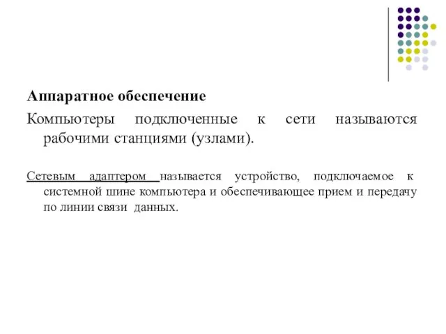 Аппаратное обеспечение Компьютеры подключенные к сети называются рабочими станциями (узлами). Сетевым адаптером