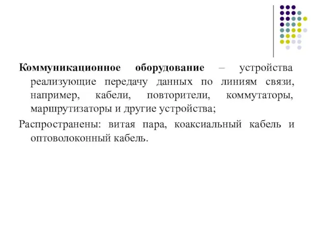 Коммуникационное оборудование – устройства реализующие передачу данных по линиям связи, например, кабели,