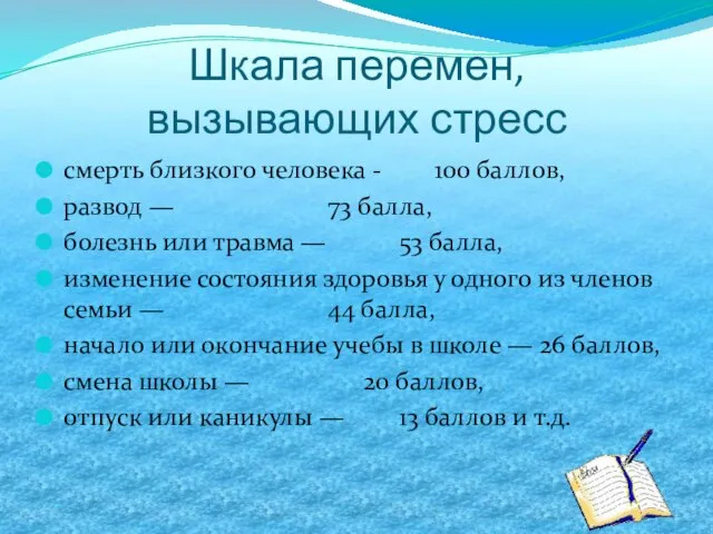 Шкала перемен, вызывающих стресс смерть близкого человека - 100 баллов, развод —