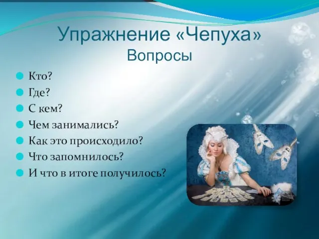 Упражнение «Чепуха» Вопросы Кто? Где? С кем? Чем занимались? Как это происходило?