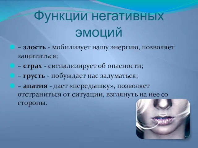 Функции негативных эмоций – злость - мобилизует нашу энергию, позволяет защититься; –