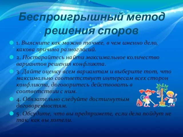 Беспроигрышный метод решения споров 1. Выясните как можно точнее, в чем именно