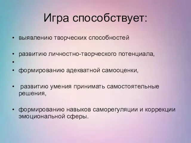 Игра способствует: выявлению творческих способностей развитию личностно-творческого потенциала, формированию адекватной самооценки, развитию