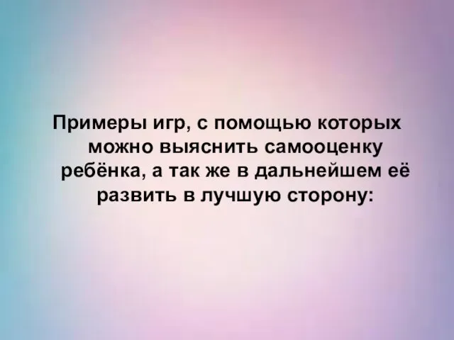 Примеры игр, с помощью которых можно выяснить самооценку ребёнка, а так же