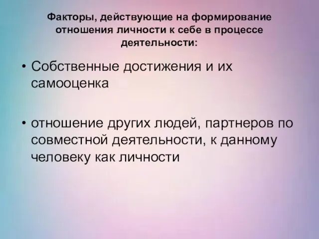 Факторы, действующие на формирование отношения личности к себе в процессе деятельности: Собственные