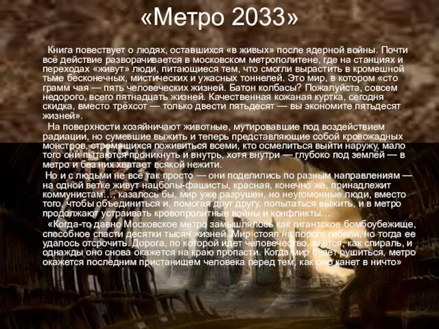 «Метро 2033» Книга повествует о людях, оставшихся «в живых» после ядерной войны.