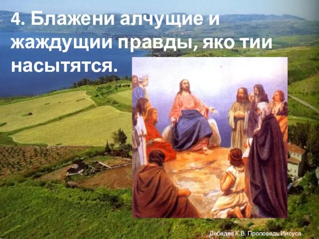 4. Блажени алчущие и жаждущии правды, яко тии насытятся. Лебедев К.В. Проповедь Иисуса Христа.