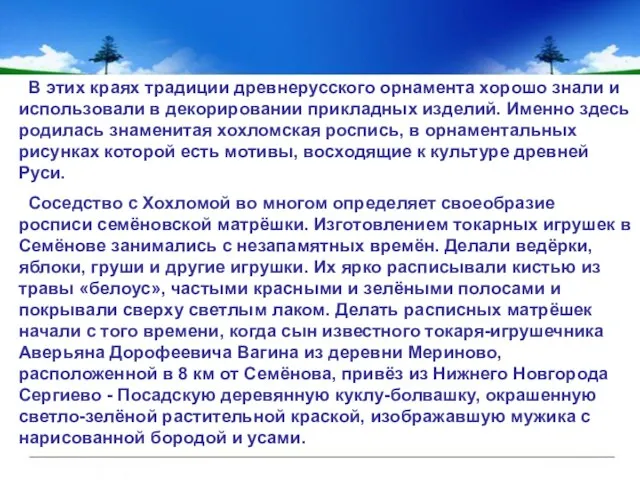 В этих краях традиции древнерусского орнамента хорошо знали и использовали в декорировании