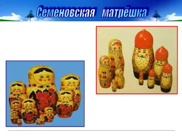 Семеновская матрёшка