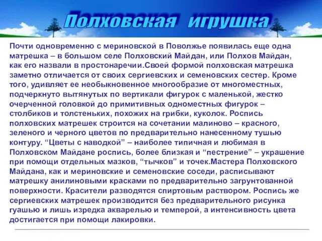 Полховская игрушка Почти одновременно с мериновской в Поволжье появилась еще одна матрешка