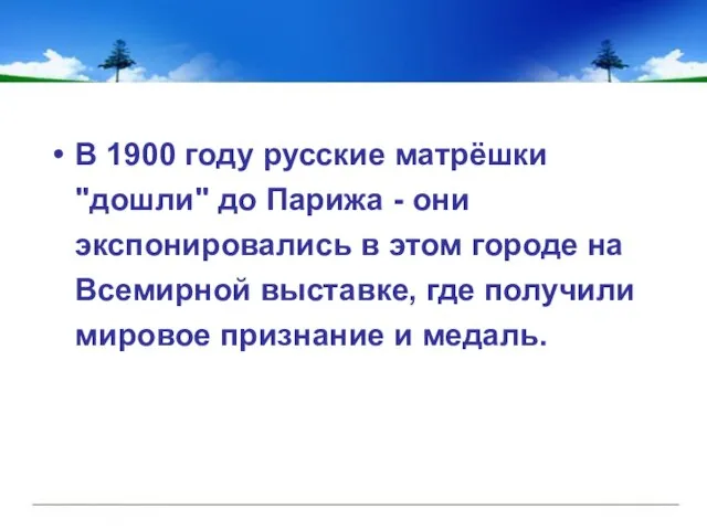 В 1900 году русские матрёшки "дошли" до Парижа - они экспонировались в