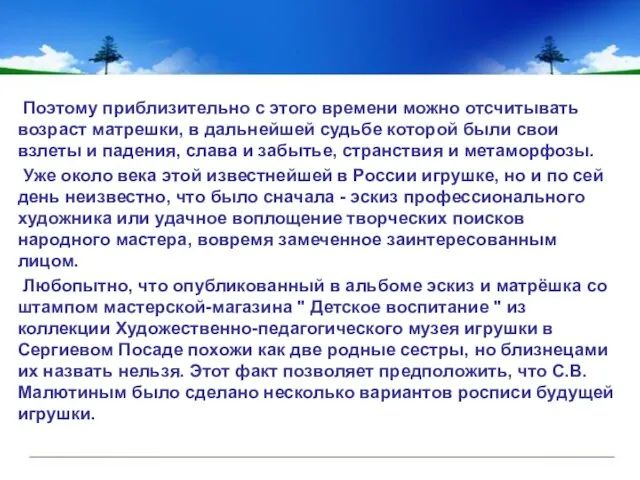 Поэтому приблизительно с этого времени можно отсчитывать возраст матрешки, в дальнейшей судьбе