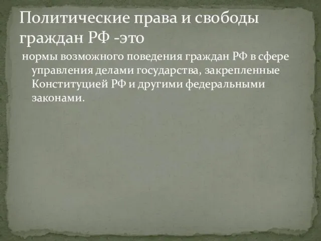 нормы возможного поведения граждан РФ в сфере управления делами государства, закрепленные Конституцией