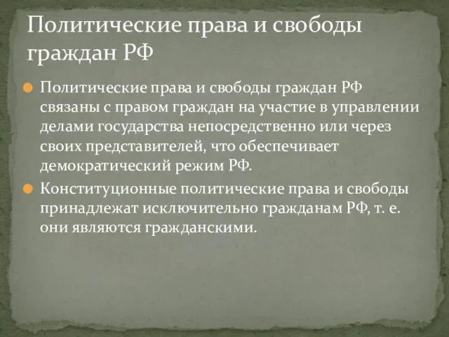 Политические права и свободы граждан РФ связаны с правом граждан на участие