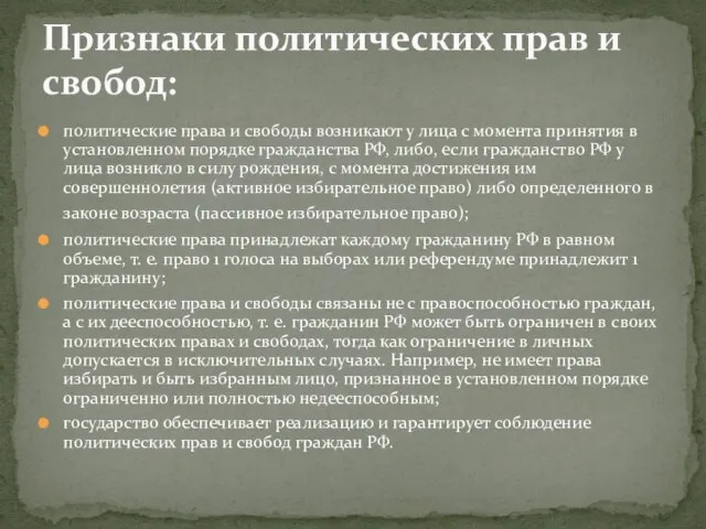 политические права и свободы возникают у лица с момента принятия в установленном