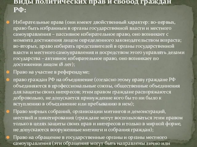 Избирательные права (они имеют двойственный характер: во-первых, право быть избранным в органы