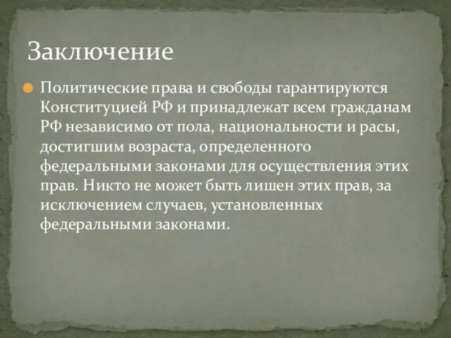 Политические права и свободы гарантируются Конституцией РФ и принадлежат всем гражданам РФ