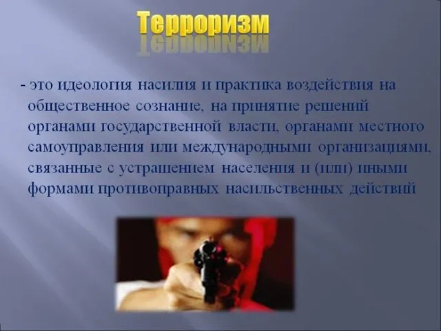 Цель работы: В своей работе я хотел изучить развитие терроризма, причины терроризма,