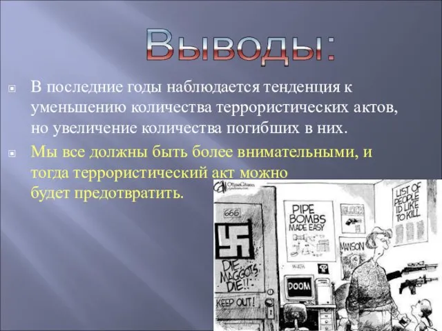 В последние годы наблюдается тенденция к уменьшению количества террористических актов, но увеличение