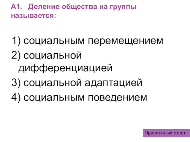 А1. Деление общества на группы называется: 1) социальным перемещением 2) социальной дифференциацией