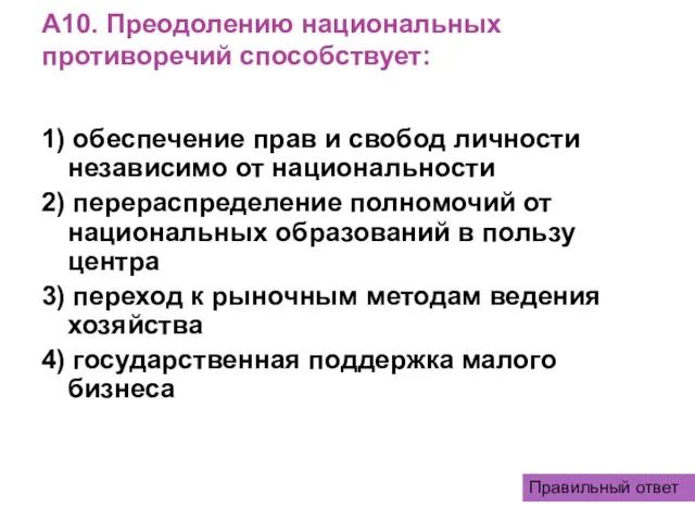 А10. Преодолению национальных противоречий способствует: 1) обеспечение прав и свобод личности независимо