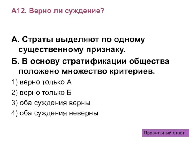 А12. Верно ли суждение? А. Страты выделяют по одному существенному признаку. Б.